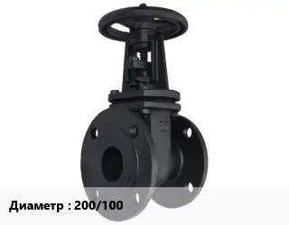 Задвижка чугунная 200/100 Ру10, Ру16